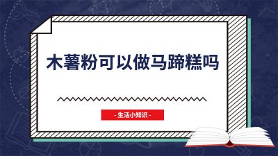 ​马蹄粉加木薯粉做马蹄糕 木薯粉怎么做马蹄糕