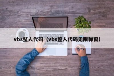 ​vbs整人代码（vbs整人代码无限弹窗）