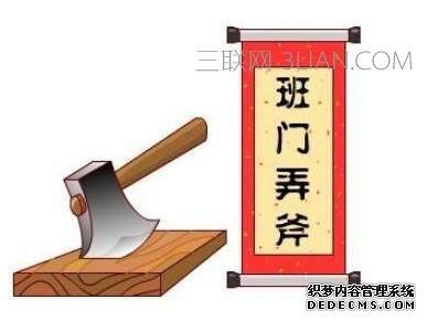 班门弄斧的主人公是谁人？班门弄斧的主人公是谁的 答案-第1张图片-