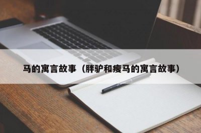​马的寓言故事（胖驴和瘦马的寓言故事）