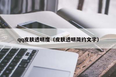 ​qq皮肤透明度（皮肤透明简约文字）