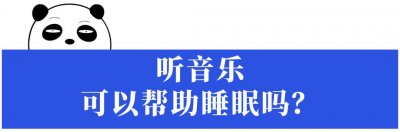 ​听音乐能改善睡眠？来！带你听催眠神曲，但要小心“耳虫”哦