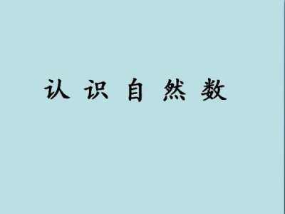 ​自然数中0属于什么数（0是自然数吗它有哪些含义）