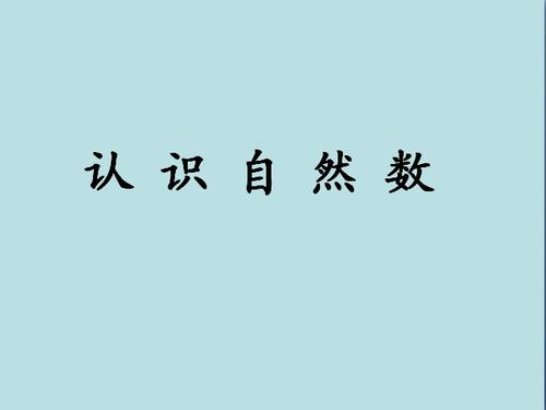 自然数中0属于什么数（0是自然数吗它有哪些含义）(1)_