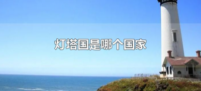 灯塔国是哪个国家(世界灯塔国是哪个国家)