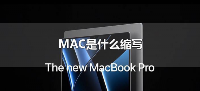MAC是什么缩写(mac是什么名称的缩写)