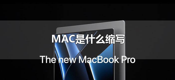 MAC是什么缩写 MAC是什么缩写