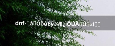 dnf分解师怎么升级快在那摆摊最赚钱(dnf分解师哪里摆摊人多)