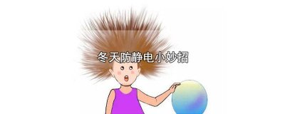 冬季如何有效防静电保暖 冬季静电怎么防