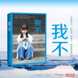 百万级畅销书作家大冰16日来衡签售新书《我不》