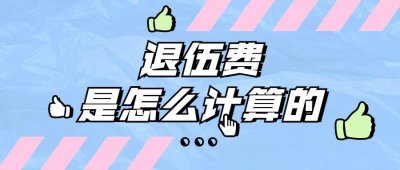 ​当兵退伍费怎么计算？