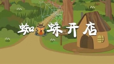 ​童话故事：蜘蛛开店