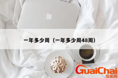 ​一年有多少周？一年有几周如何算的？