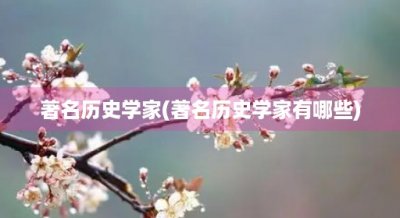​著名历史学家(著名历史学家有哪些)