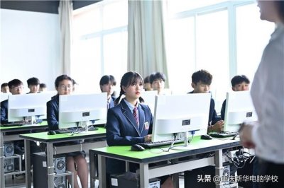 ​重庆新华电脑学校（重庆新华电脑学校怎么样）