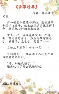 ​几部抹茶曲奇的古言宠文，最爱《吾家娇妻》，甜蜜强势来袭