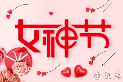 ​女神节是几月几日 什么是女神节