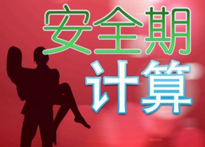 ​安全期是什么时候 前7后8，这种安全期计算方法，真的靠谱吗？看完你就知道了