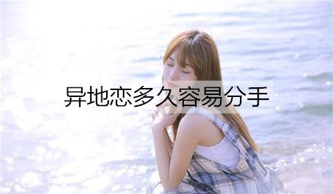 异地恋多久容易分手3