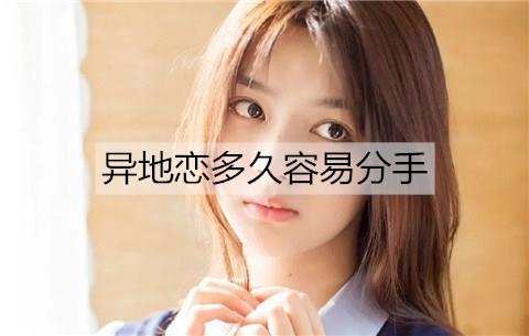 异地恋多久容易分手1