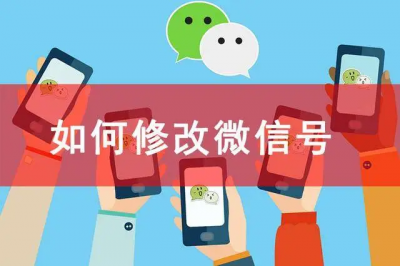 ​改微信号怎么改  如何更改微信号