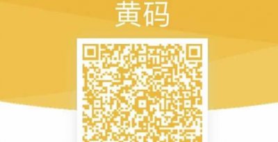 ​什么情况下是黄码（黄码是什么情况）