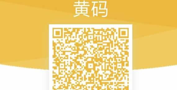 什么情况下是黄码（黄码是什么情况）