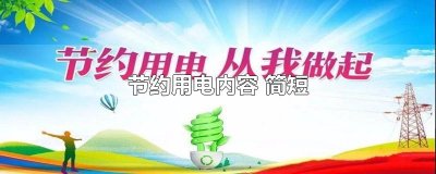 ​节约用电内容 简短