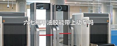 ​六七瓶甲油胶能带上动车吗