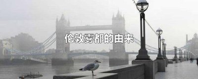 ​伦敦雾都的由来