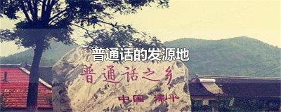 ​普通话的发源地
