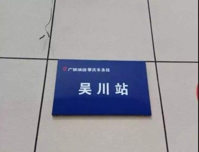 ​吴川人进来吧，看看你们的高铁站