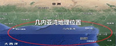 ​几内亚湾地理位置