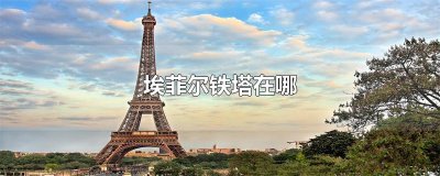 ​埃菲尔铁塔在哪