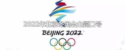 ​2025年北京冬奥会主题口号