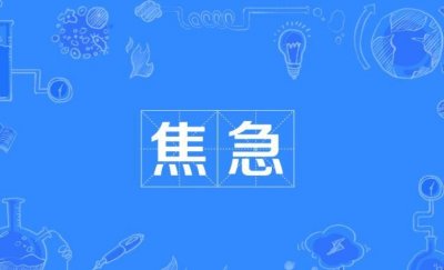 ​焦灼是什么意思（焦灼解释）