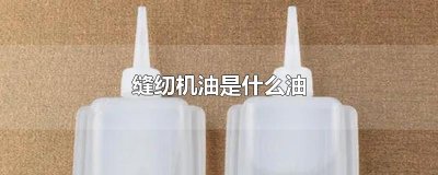 ​缝纫机油是什么油