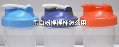 ​蛋白粉为什么要摇杯 蛋白粉需要用摇摇杯吗