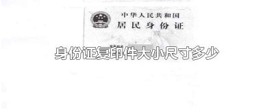 ​身份证复印件大小尺寸多少