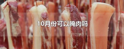 ​10月份可以腌肉吗