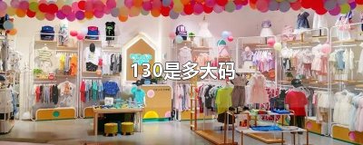 ​130是多大码
