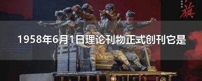 ​1958年6月1日理论刊物正式创刊它是