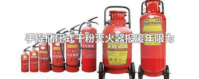 ​手提储压式干粉灭火器报废年限为