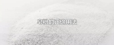 ​皂粉的正确用法
