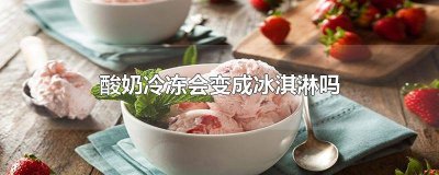 ​牛奶冰冻能变成冰淇淋吗 酸奶直接冷冻可以变成冰淇淋吗