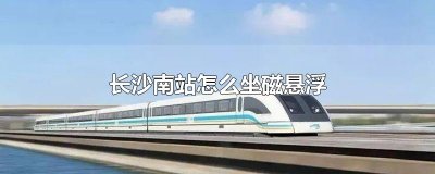 ​长沙南站怎么坐磁悬浮