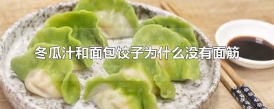 ​冬瓜汁和面包饺子为什么没有面筋