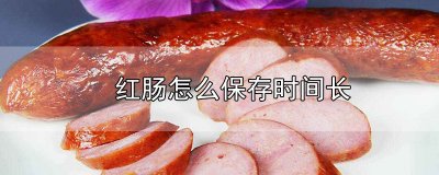 ​红肠怎么保存时间长