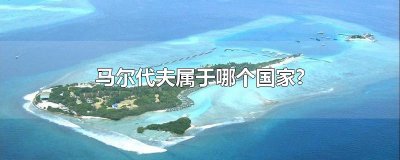 ​马尔代夫属于哪个国家?