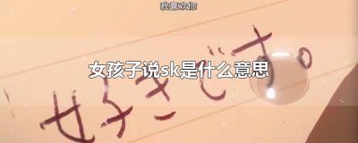 ​女孩子说sk是什么意思
